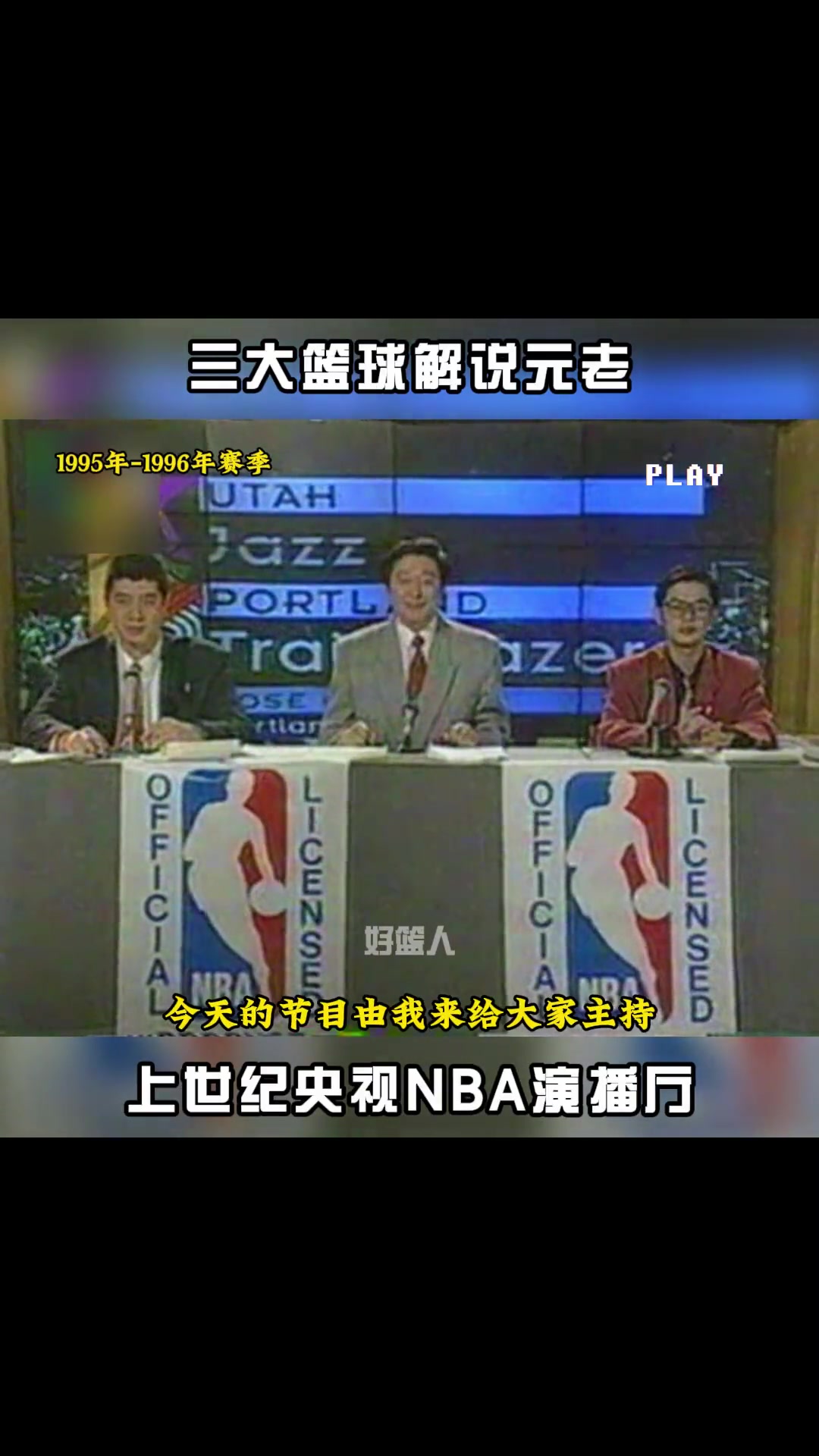 NBA三大资深解说元老：宋世雄徐济成苏群！那年吧友还没出生把？