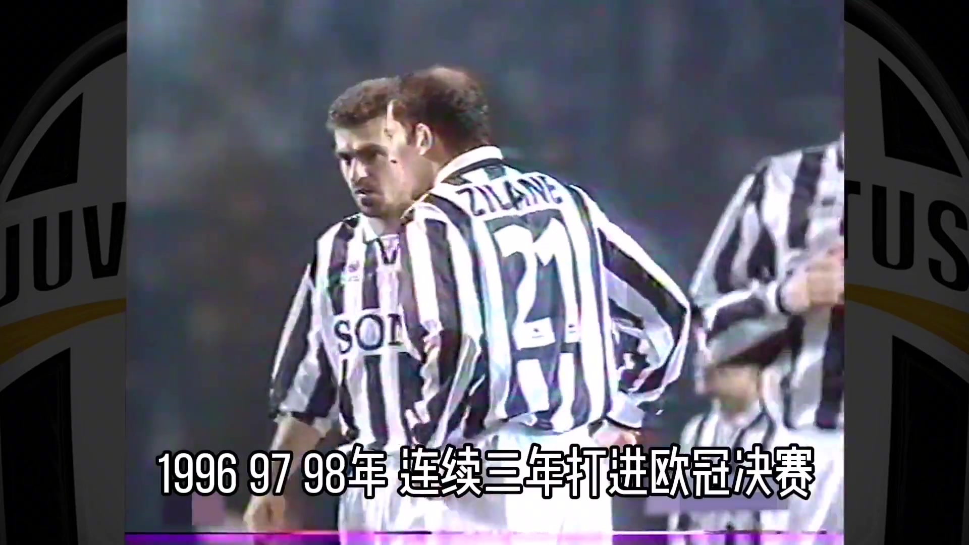 巅峰尤文：96～98年 尤文图斯队有多强？