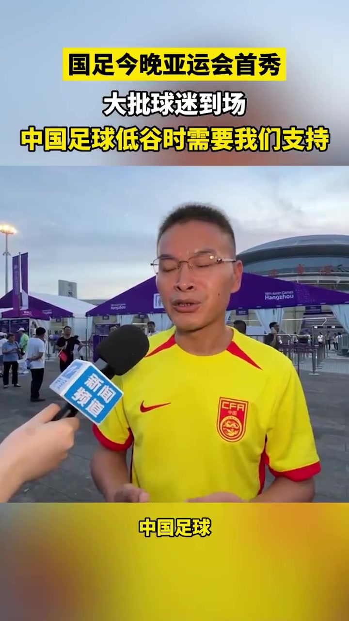 球迷：中国足球低迷时更需要我们支持