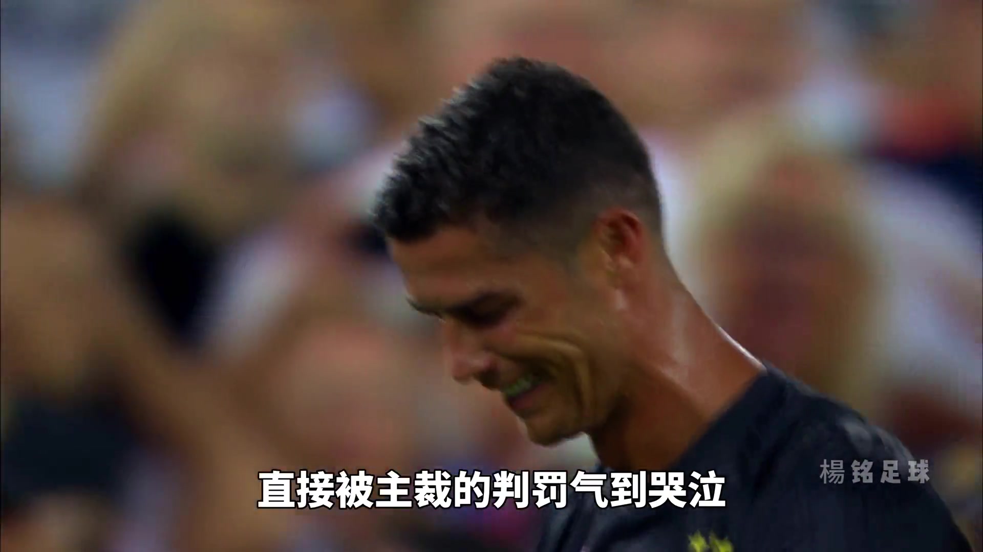 冤不冤？一向坚强的C罗在这场比赛中，留下了泪水