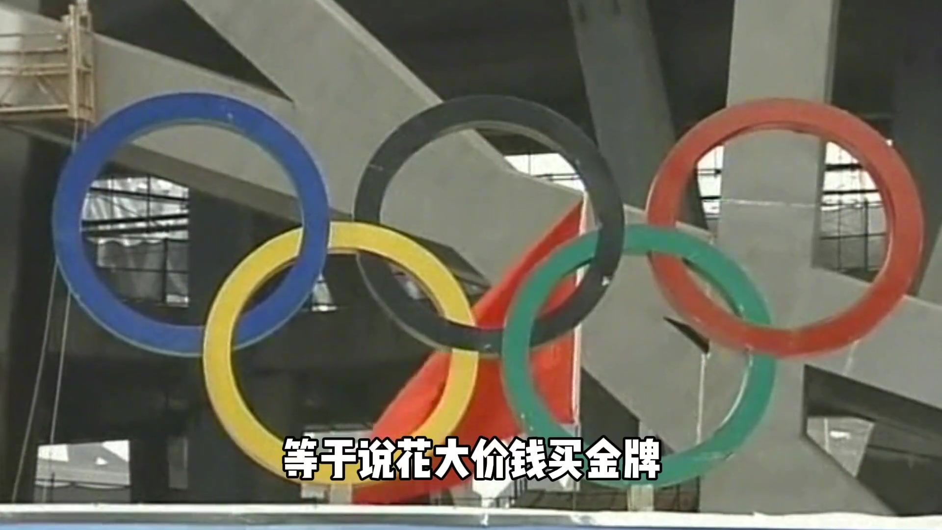 杨毅：我们奥运金牌相当于就是花大价钱买的，但我同意这种方式