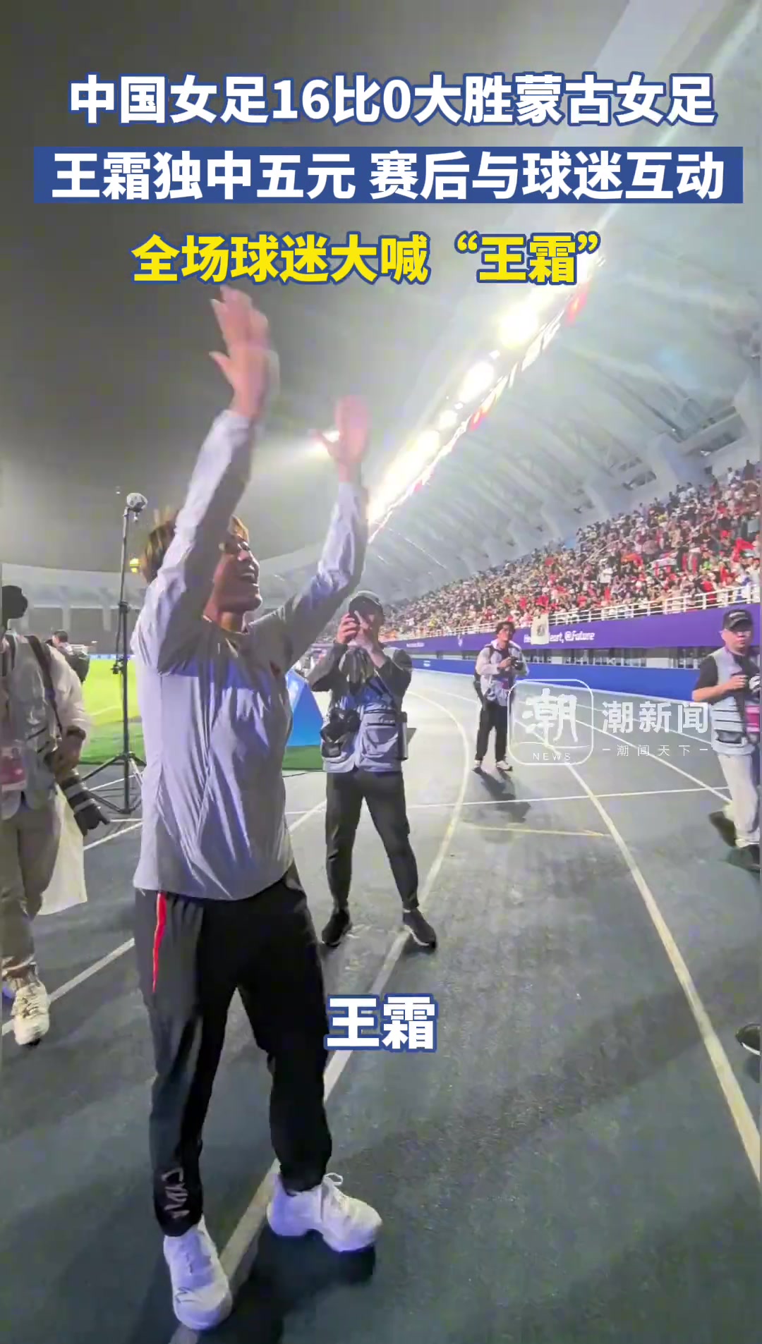 中国女足16：0大胜蒙古，王霜独中五元，全场高呼王霜