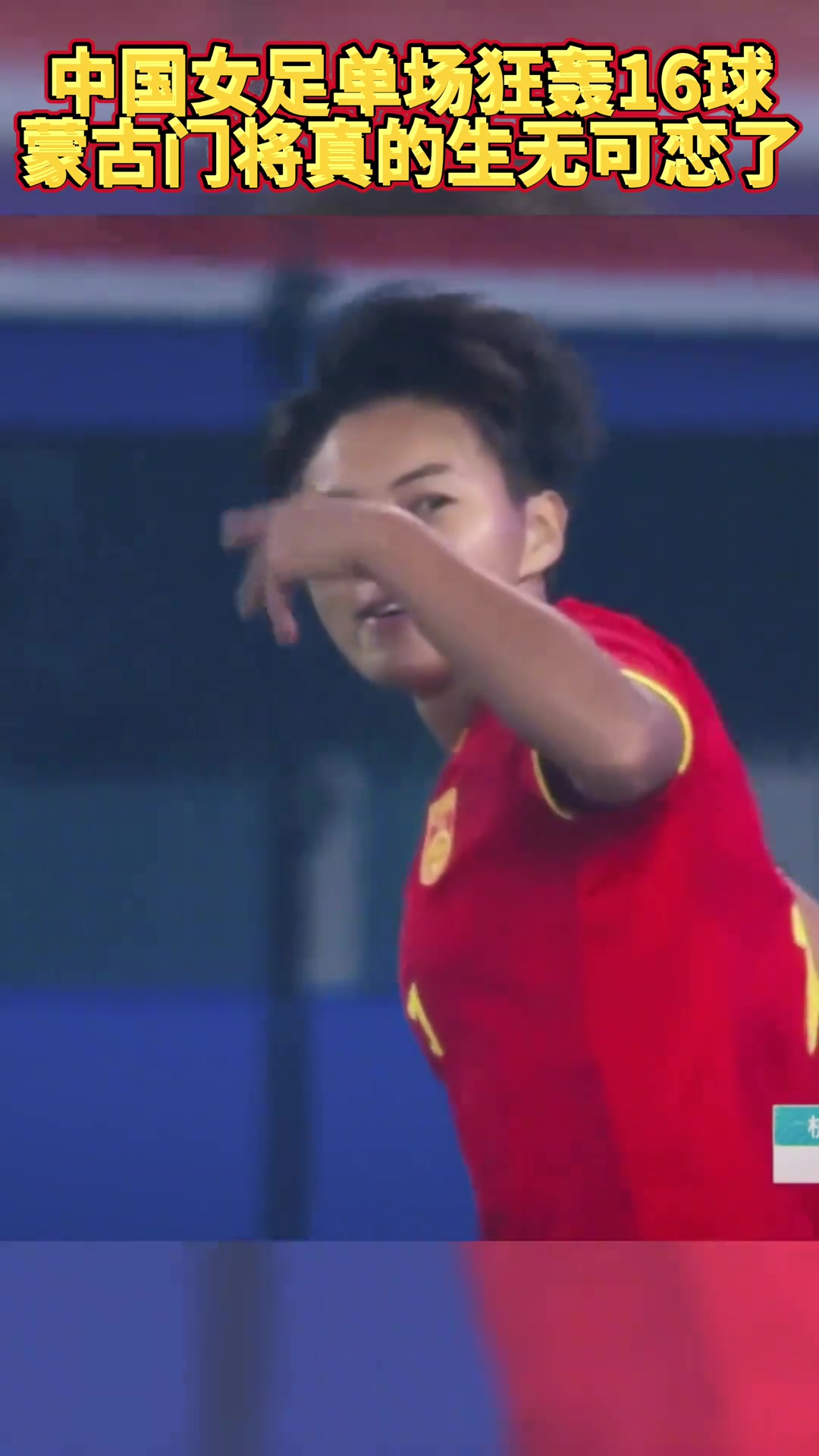你经历过绝望吗？中国女足打进蒙古16球，蒙古门将颇为无奈