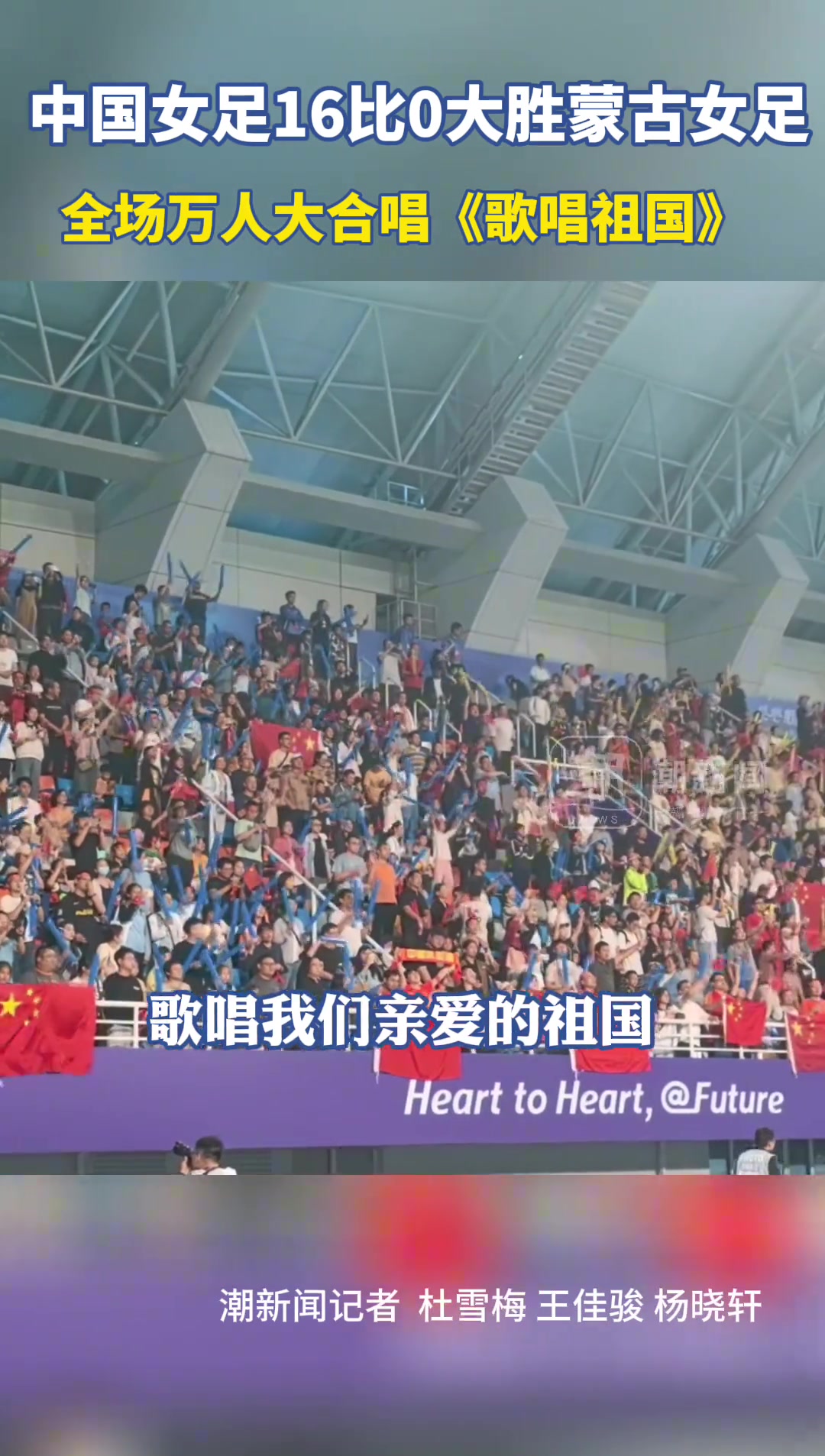 中国女足16：0蒙古，全场万人合唱《歌唱祖国》