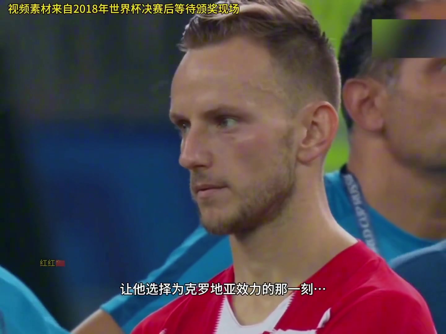 拉基蒂奇：我选择为克罗地亚效力！