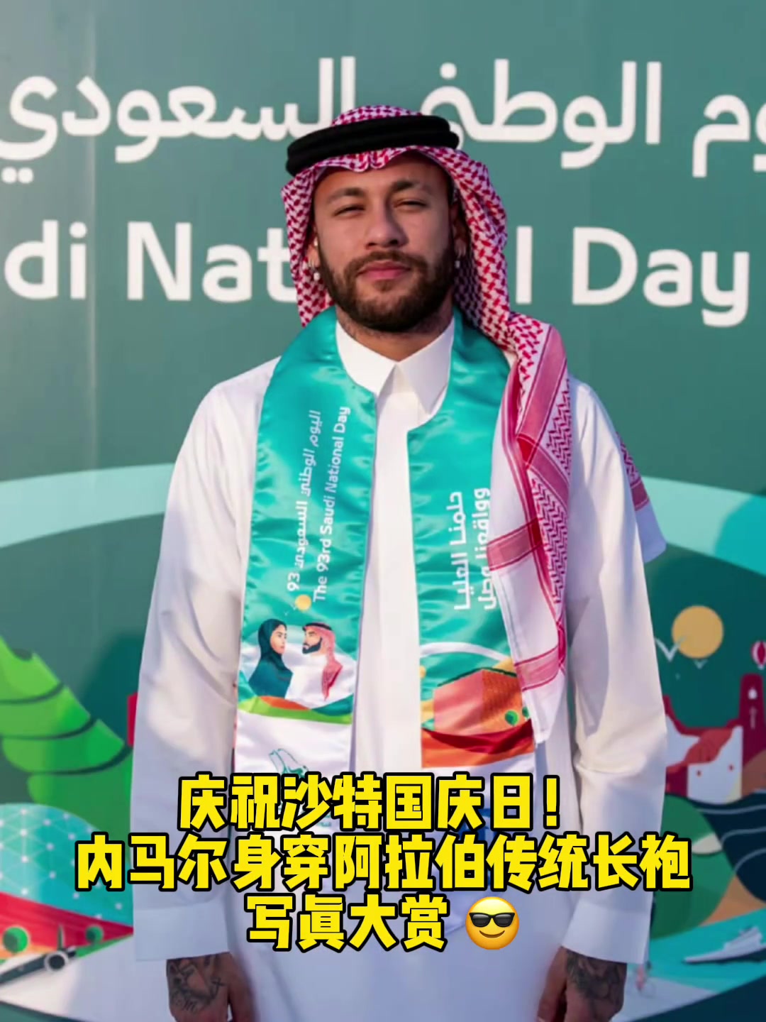 沙特国庆日！内马尔身穿阿拉伯传统长袍