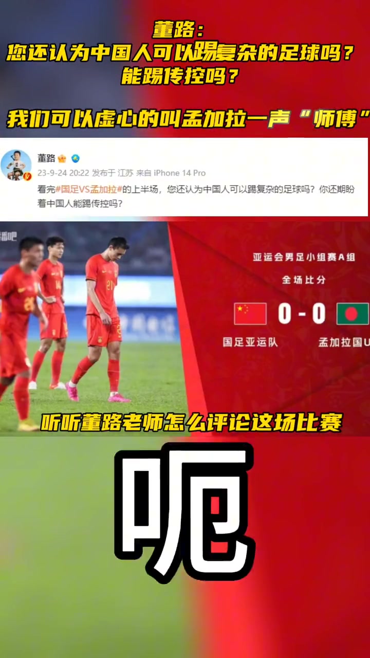 国足0-0战平孟加拉！董路：我们可以虚心叫孟加拉一声师傅