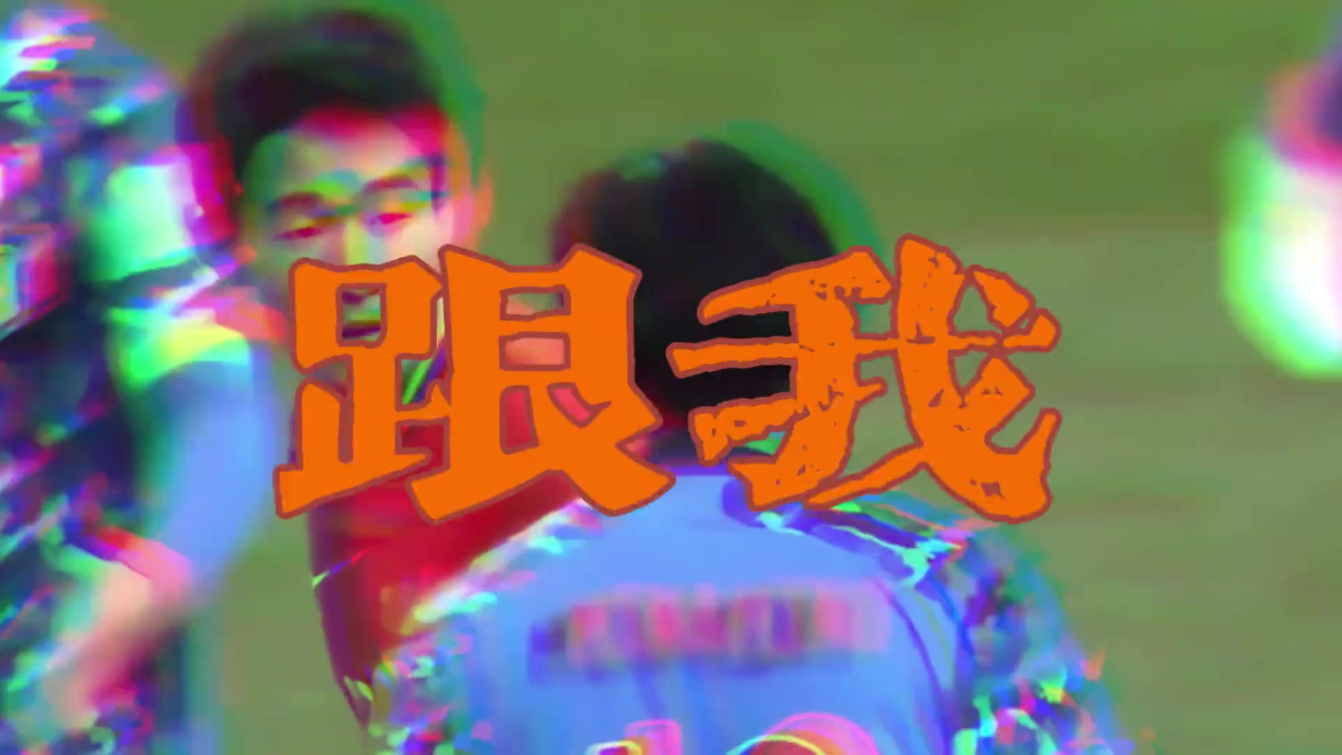 中超官方给韦世豪配的这个BGM如何？