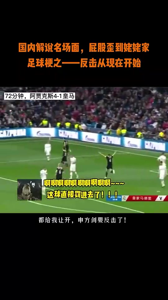 名场面！当皇马1-3阿贾克斯时 申方剑：反击从现在开始！