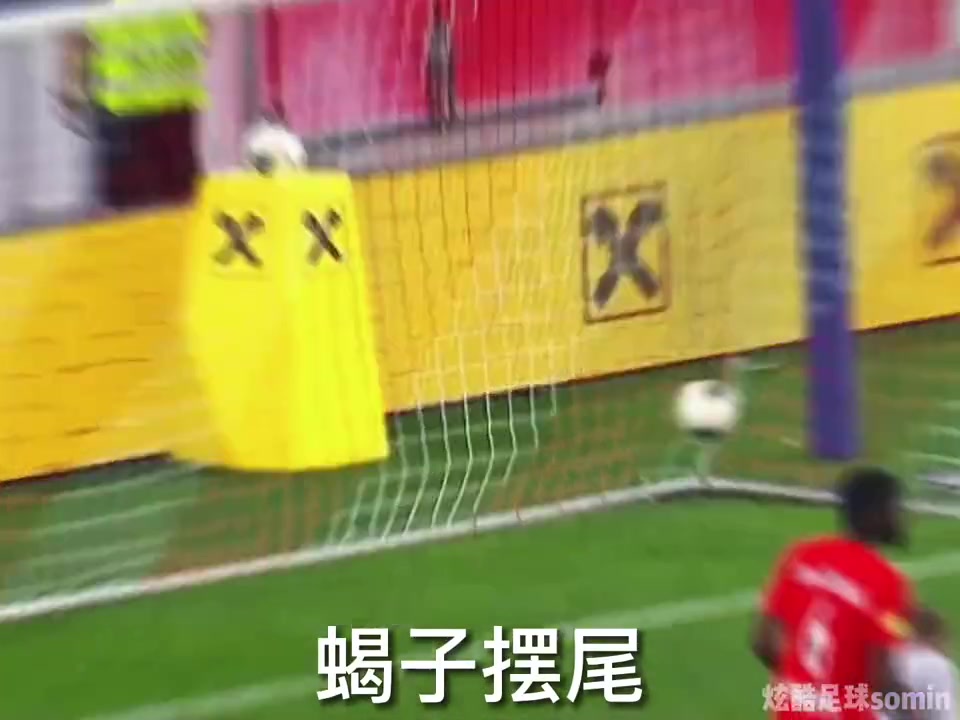 射门技巧大赏 你观看直播看到过几个？