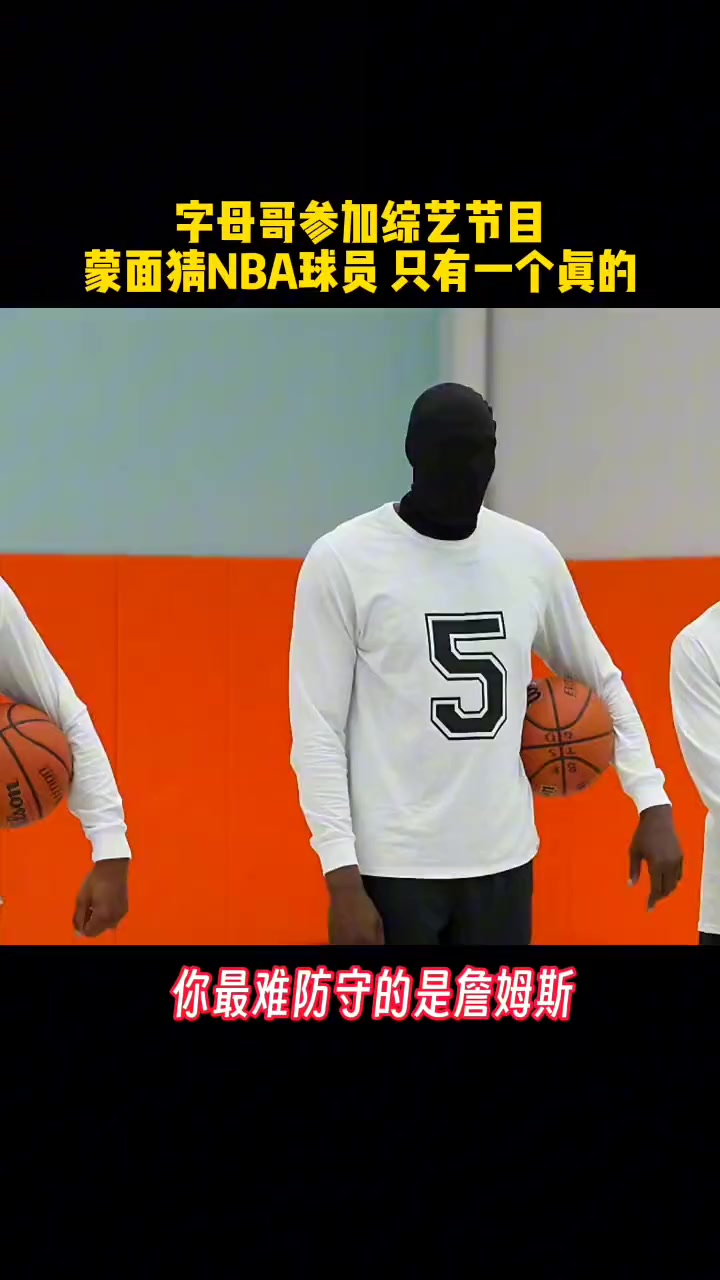 字母哥参加综艺节目 看蒙面人猜NBA球员 6位只有1位真