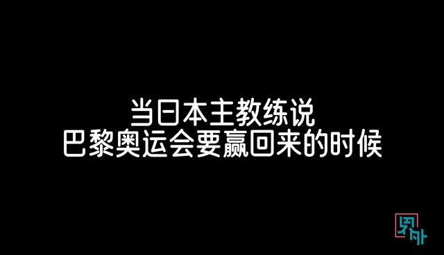 日本主帅：明年奥运会我们会赢回来！韩旭：呵呵呵呵希望很美好