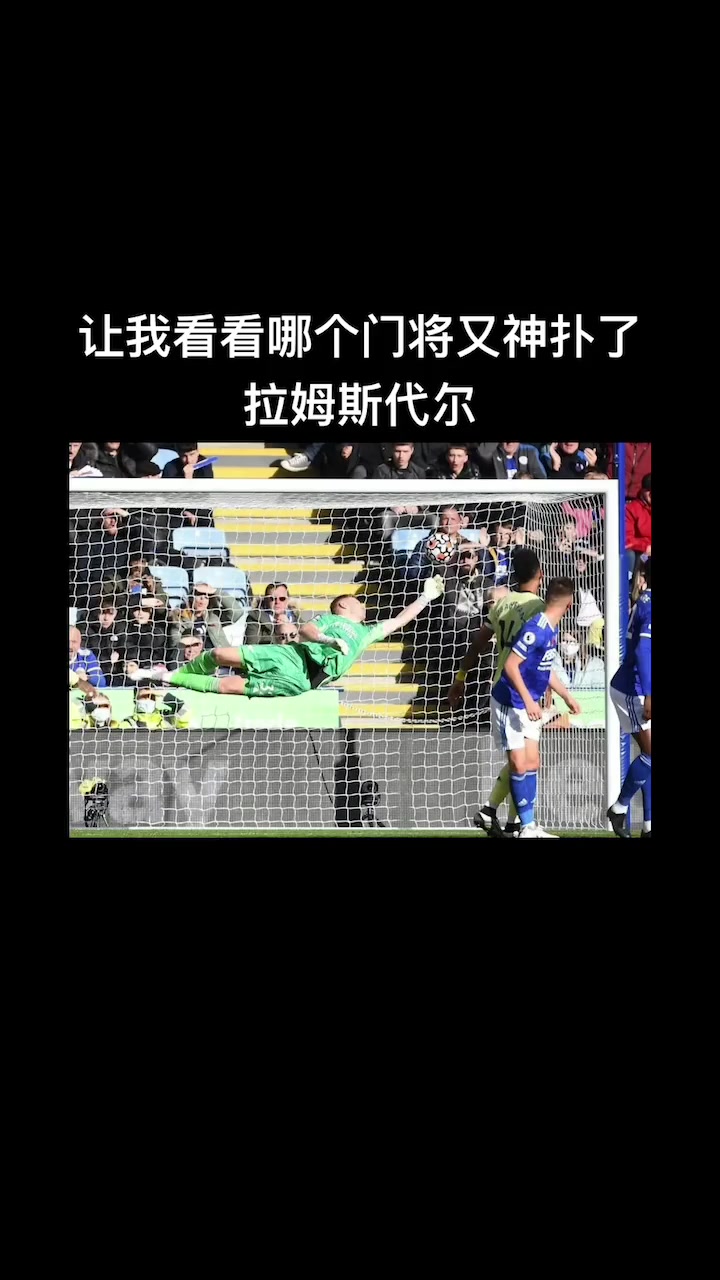 拉姆斯代尔这记神扑太逆天了！