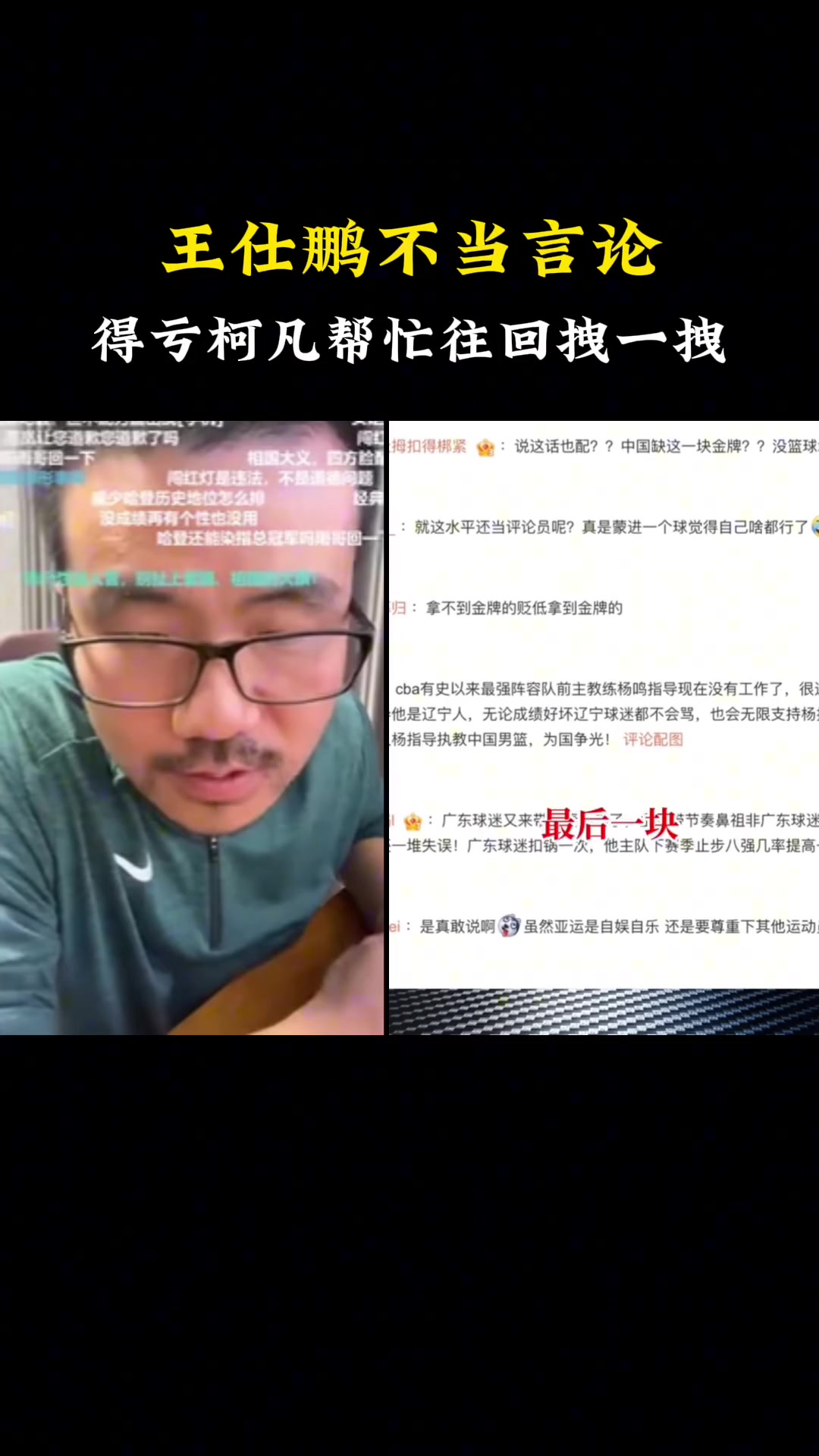 王仕鹏解说引发争议！徐静雨：表达不当 得亏柯凡往回拽一拽