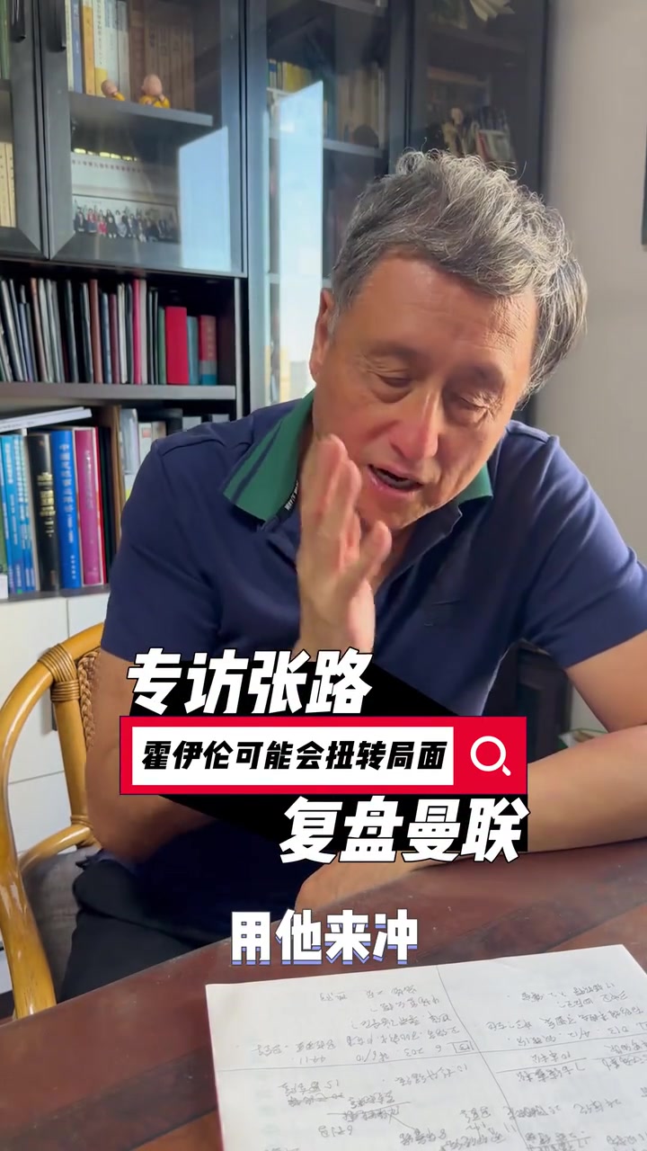 有思路的！张路：曼联别玩地面了，边路起球冲吧