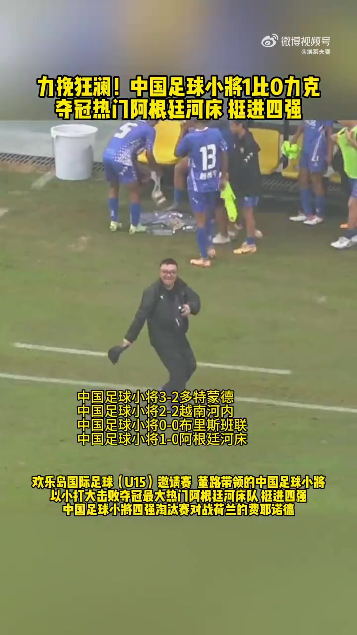 中国足球小将1-0力克大热河床，董路场边手舞足蹈