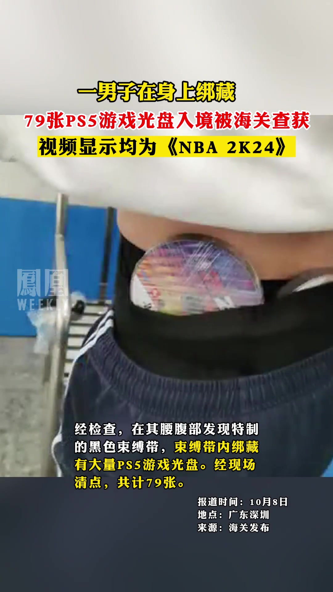 一男子绑藏多张PS5光盘被海关查获，视频显示为《NBA 2K24》