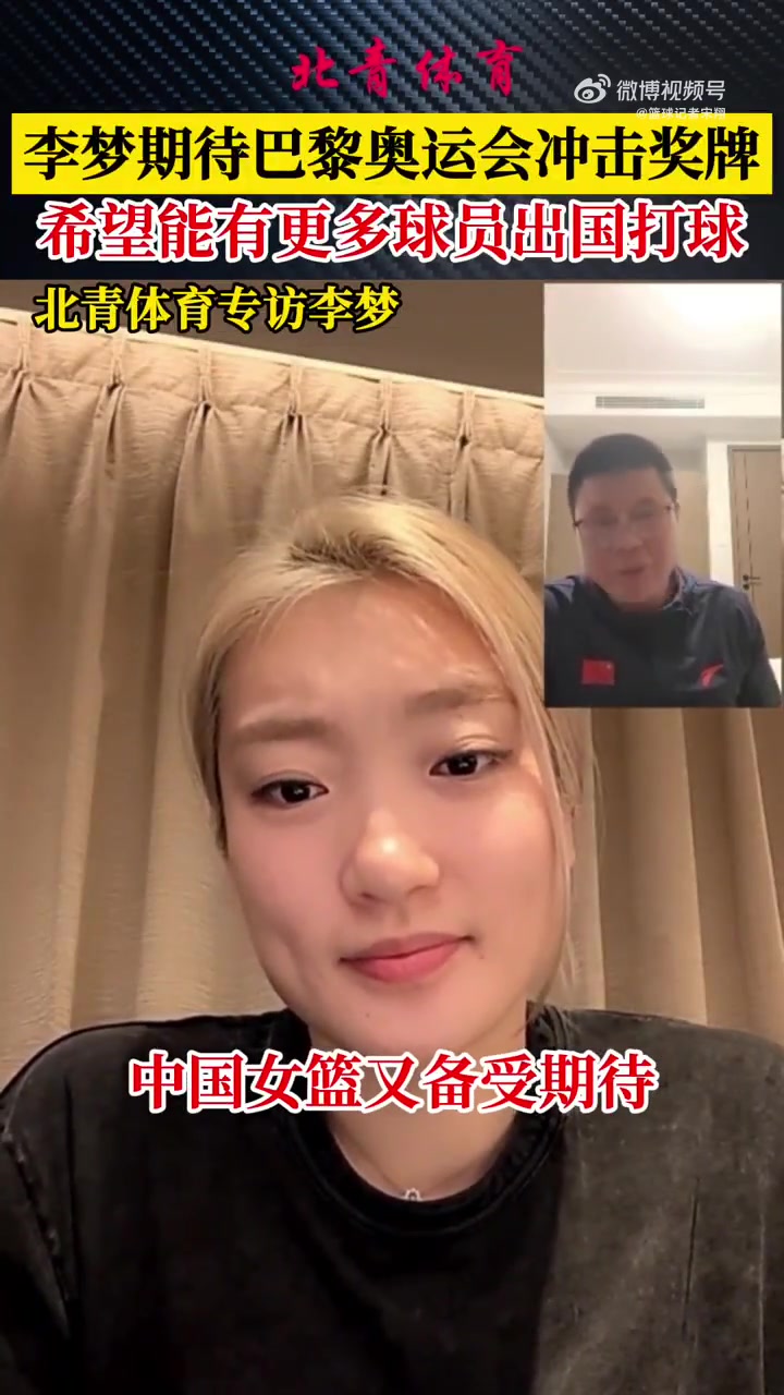 李梦接受专访谈奥运会目标：中国女篮要拿奖牌！