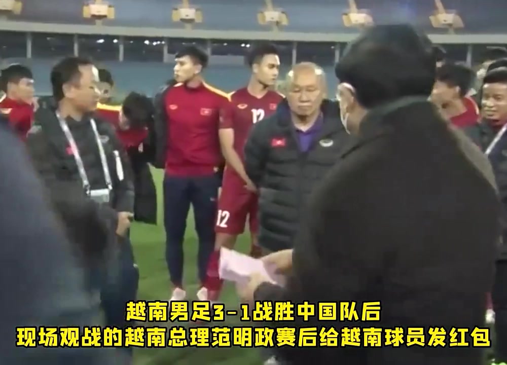 能不能雪耻？越南3-1国足后总理当场发红包：能3-0就更好了