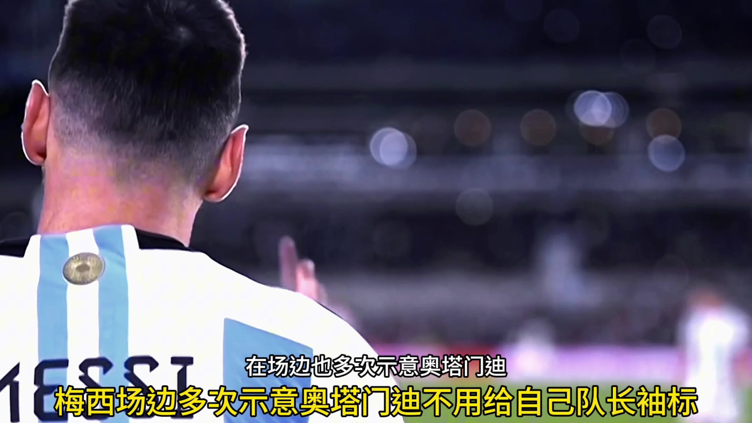 梅西多次示意队友不用给他戴队长袖标