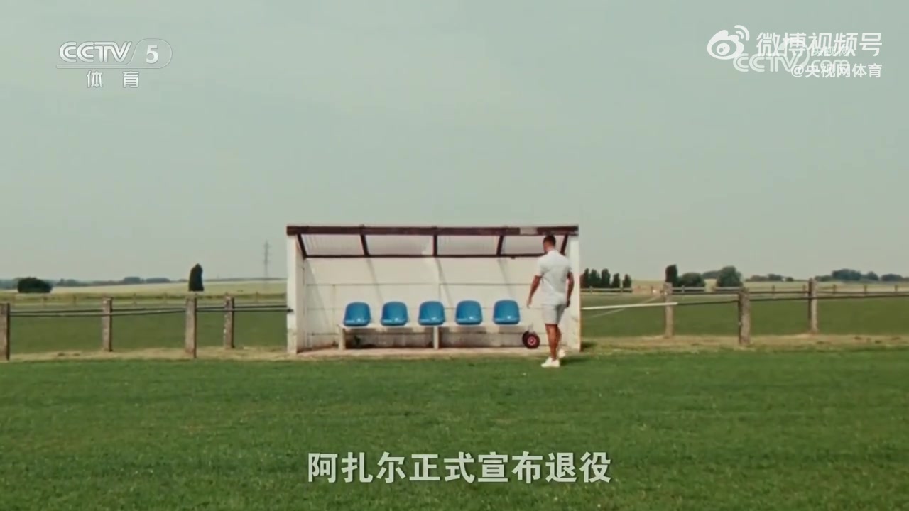 阿扎尔《天下足球》退役专题片-快乐至上