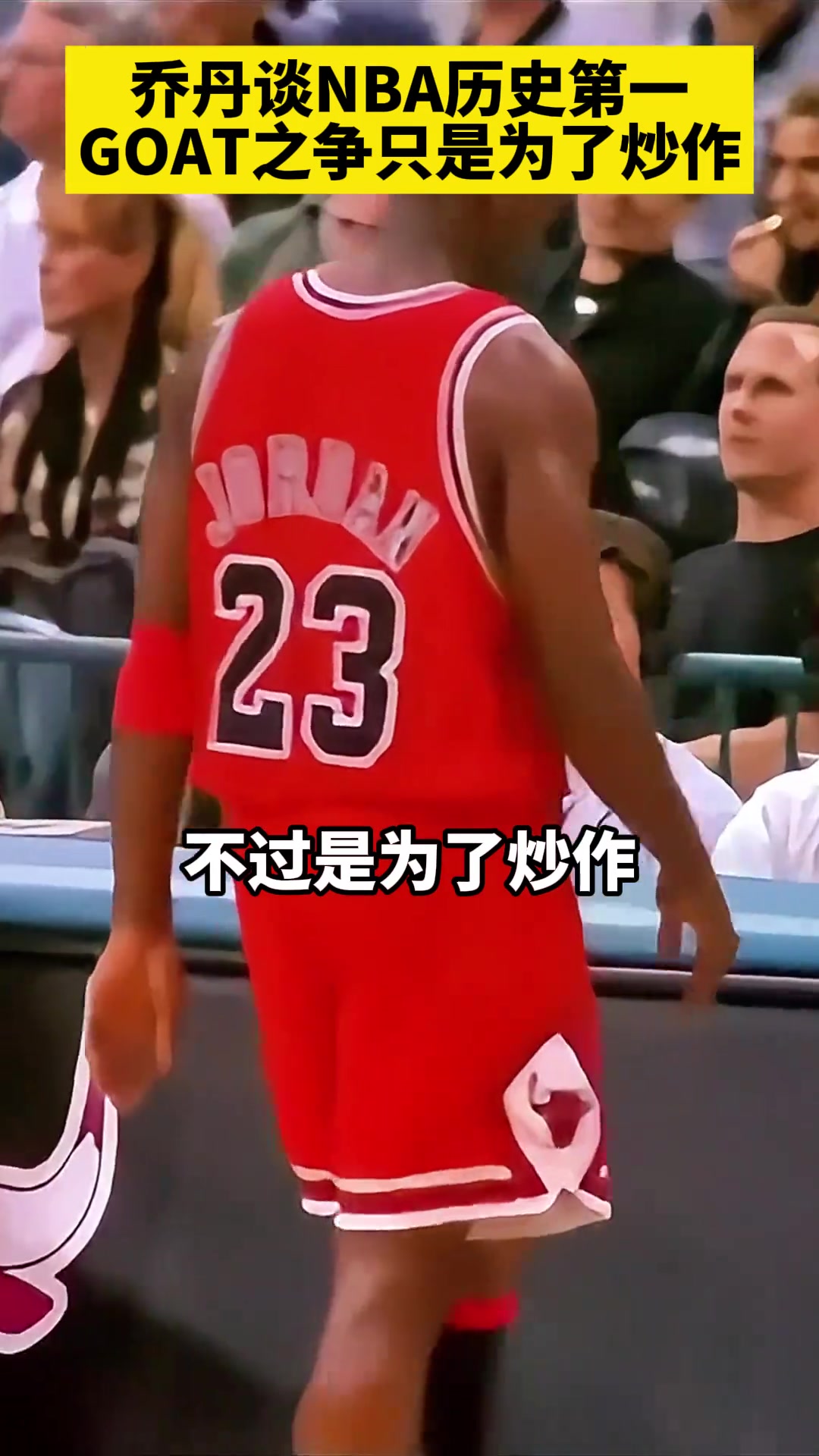 乔丹：没法说谁是NBA历史第一人 GOAT之争只是为了炒作