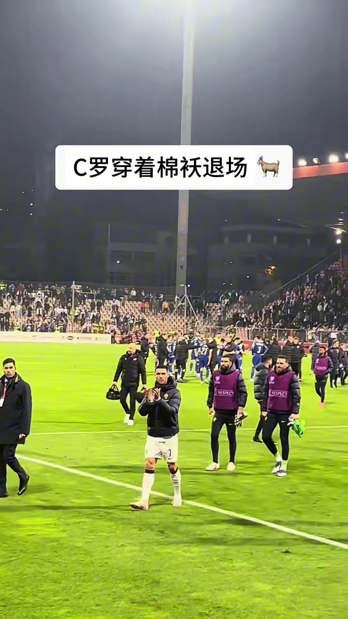 C罗穿着大棉袄退场，主动和球迷打招呼