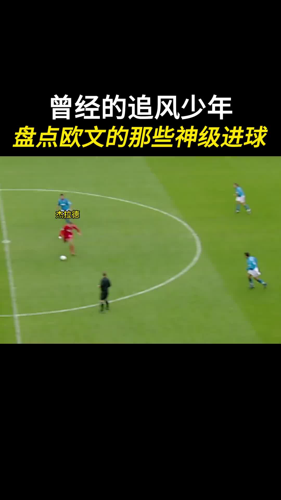 追风少年欧文！盘点欧文的那些神级进球！