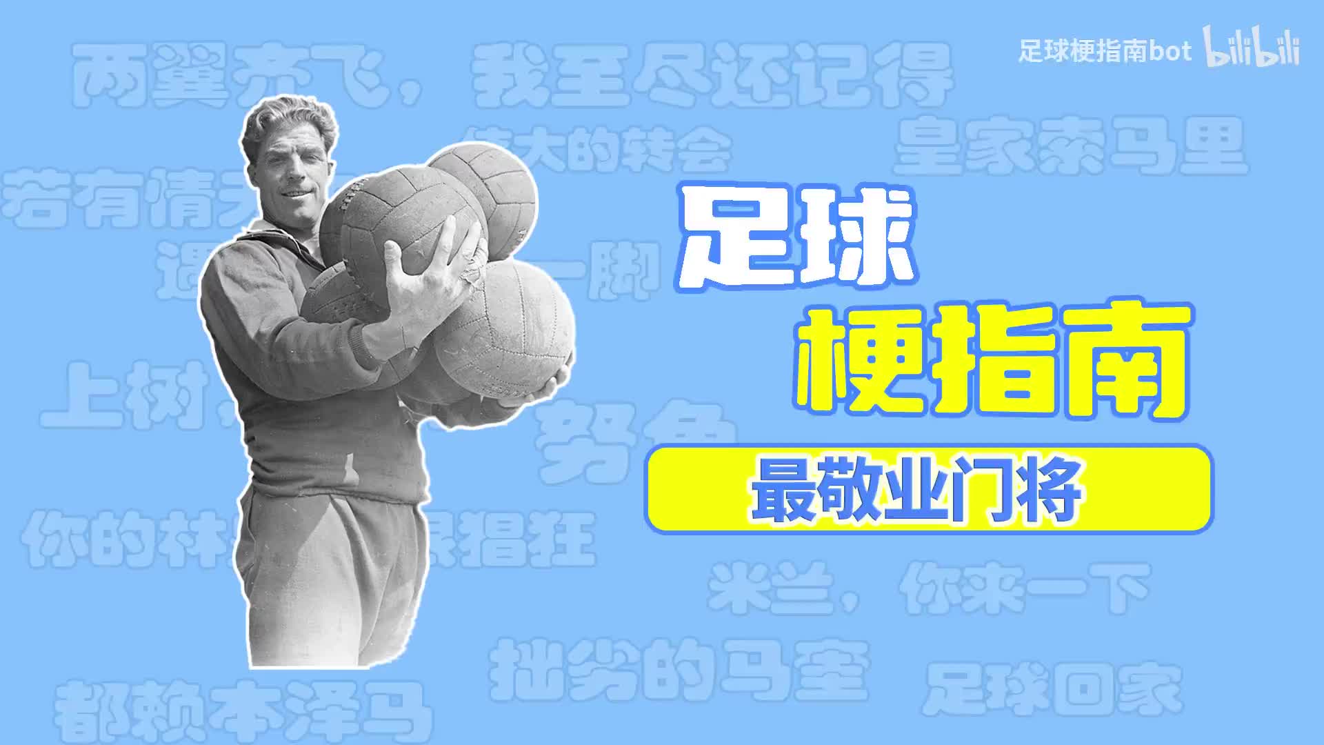 【足球梗指南】最敬业门将是什么梗？