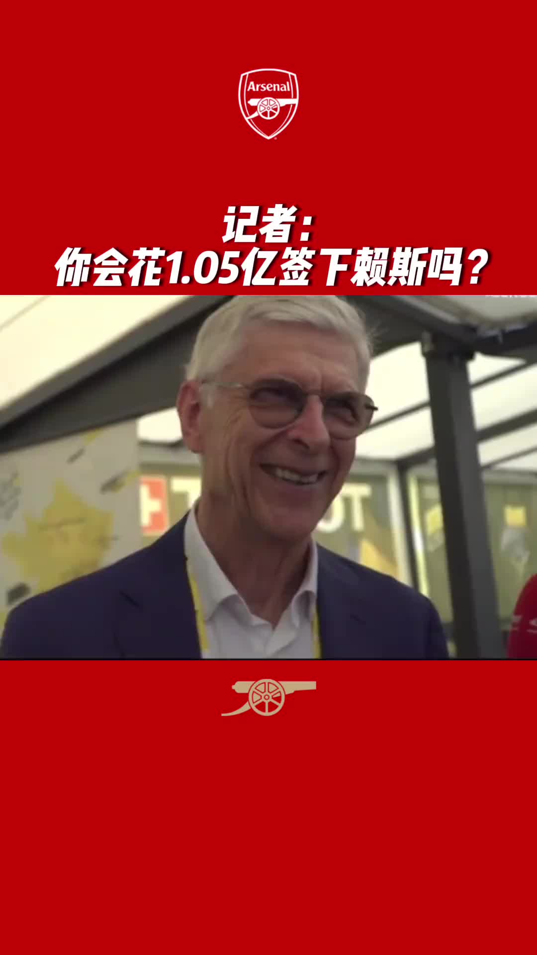 如果是你会不会1.05亿签赖斯？温格：有钱的话为什么不呢？