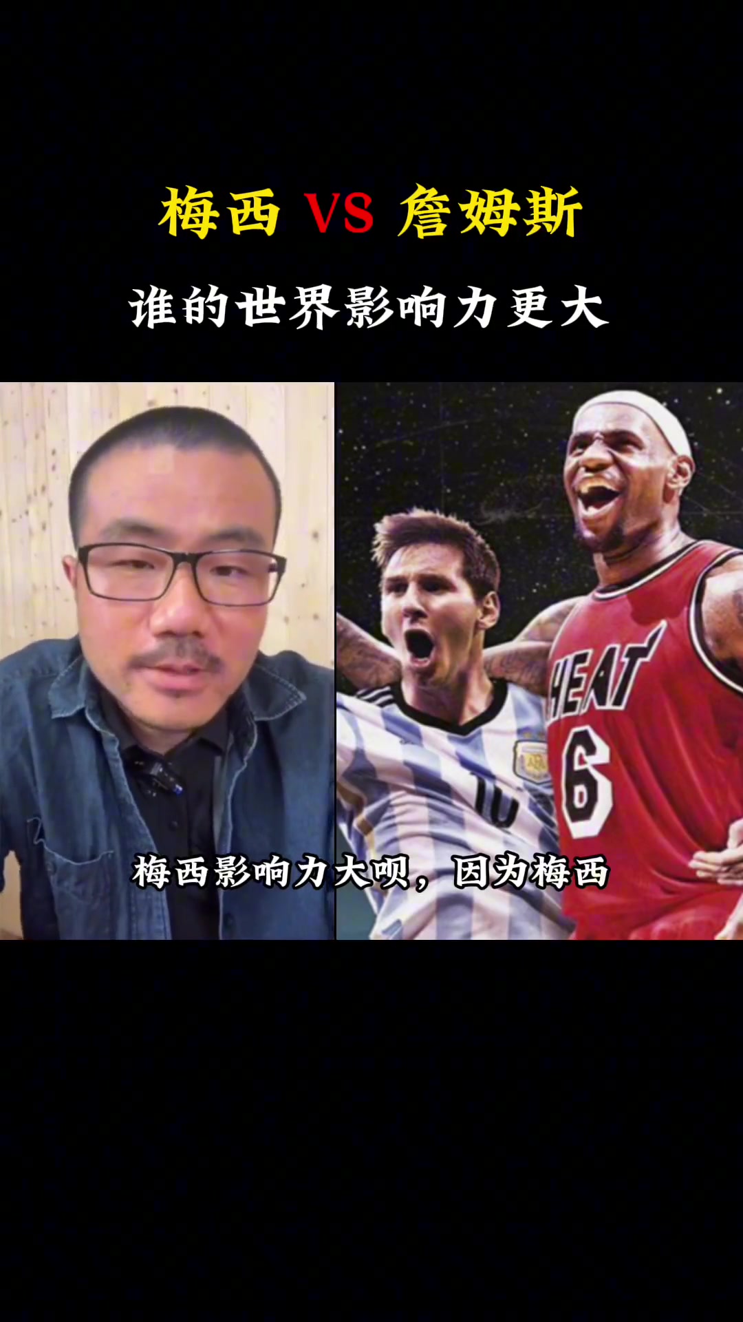 徐静雨谈：梅西和詹姆斯，谁的影响力更大？