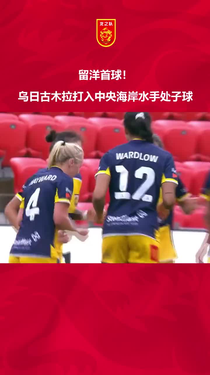 留洋首球！乌日古木拉打入中央海岸水手处子球
