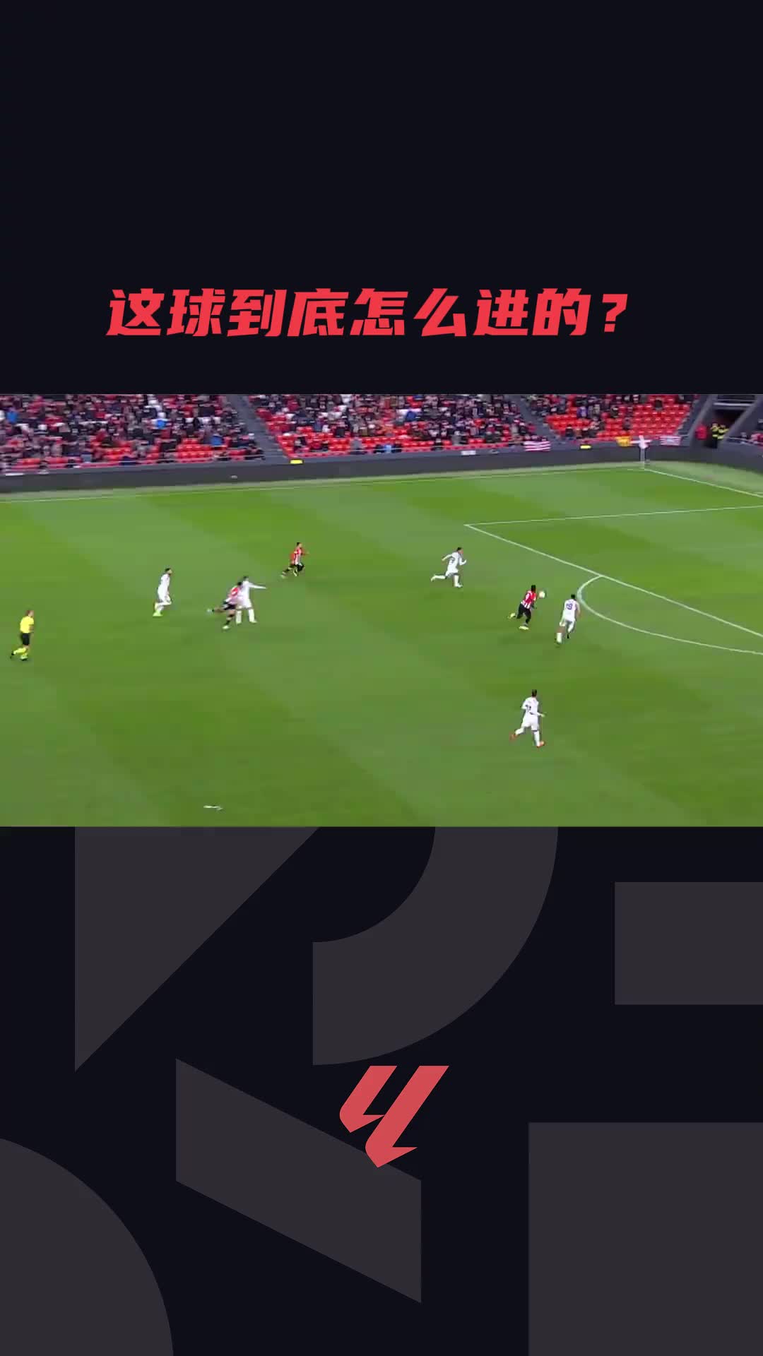 谁能告诉我这球咋进的？