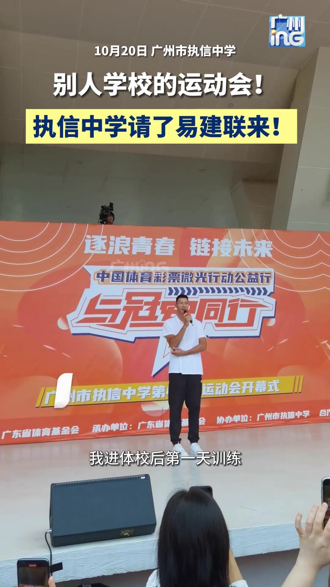 易建联现身广州执信中学运动会：体校第一天一圈都跑不下来