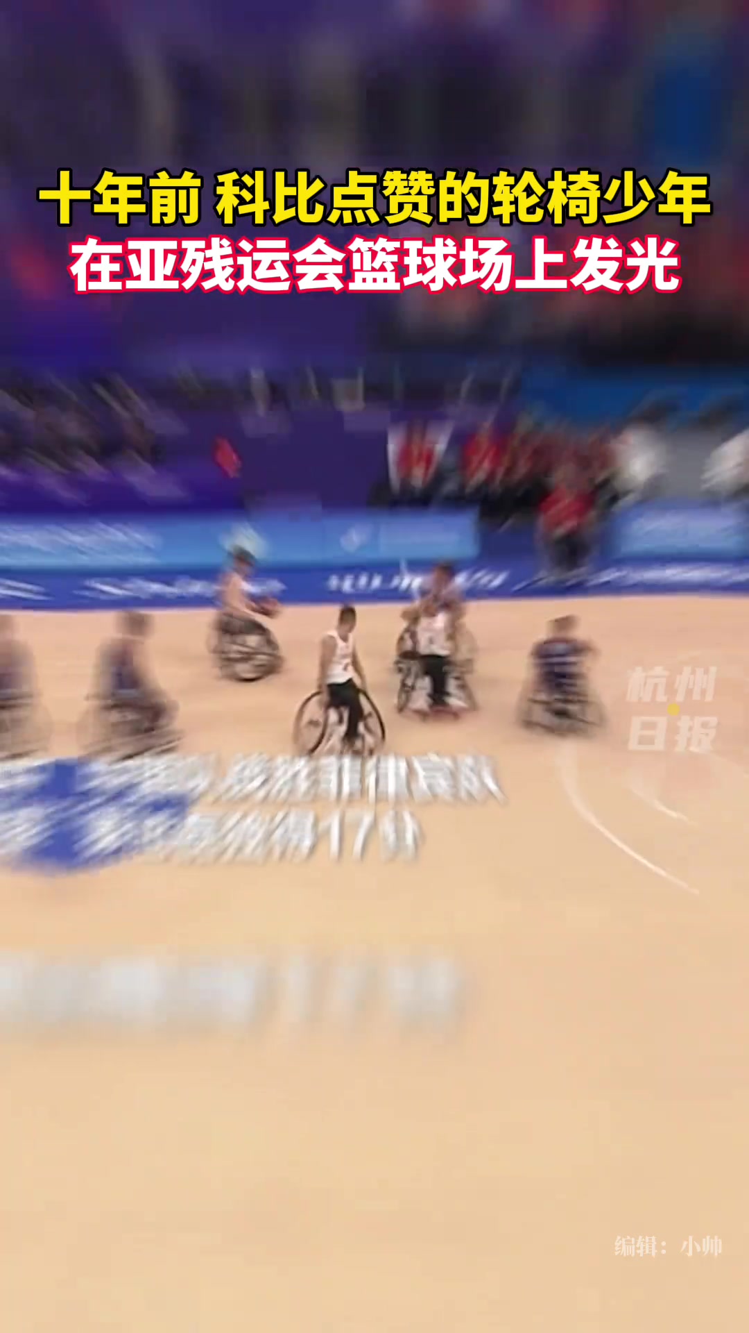 十年前科比点赞的轮椅少年秦旭磊 在亚残运轮椅篮球独得17分