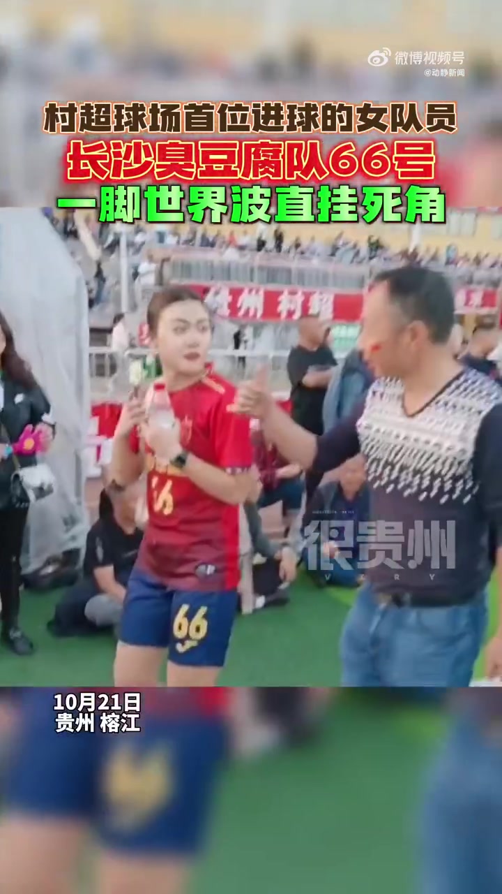 村超首位进球女球员就是一脚世界波