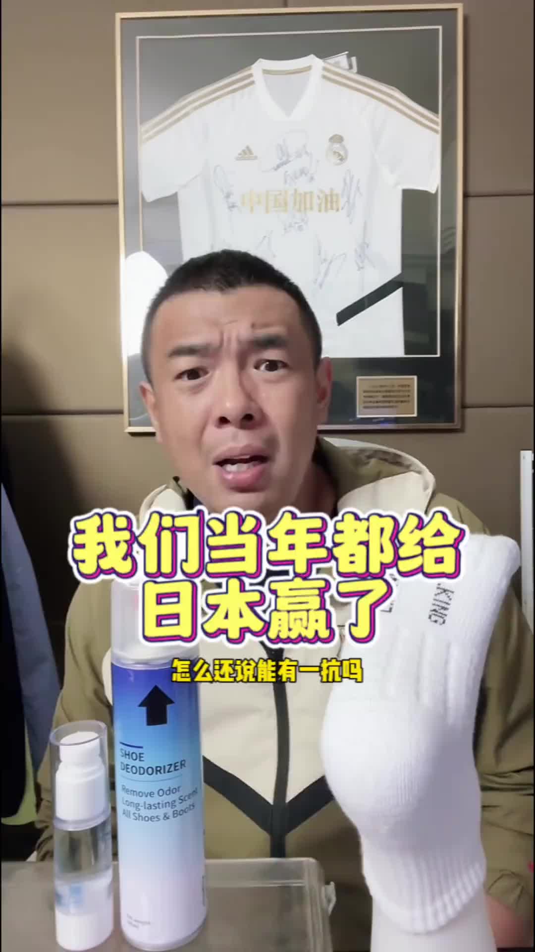 徐亮：我们当年都赢了日本了！