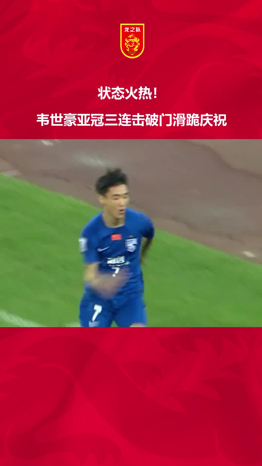 状态火热！韦世豪亚冠三连击破门滑跪庆祝 ！