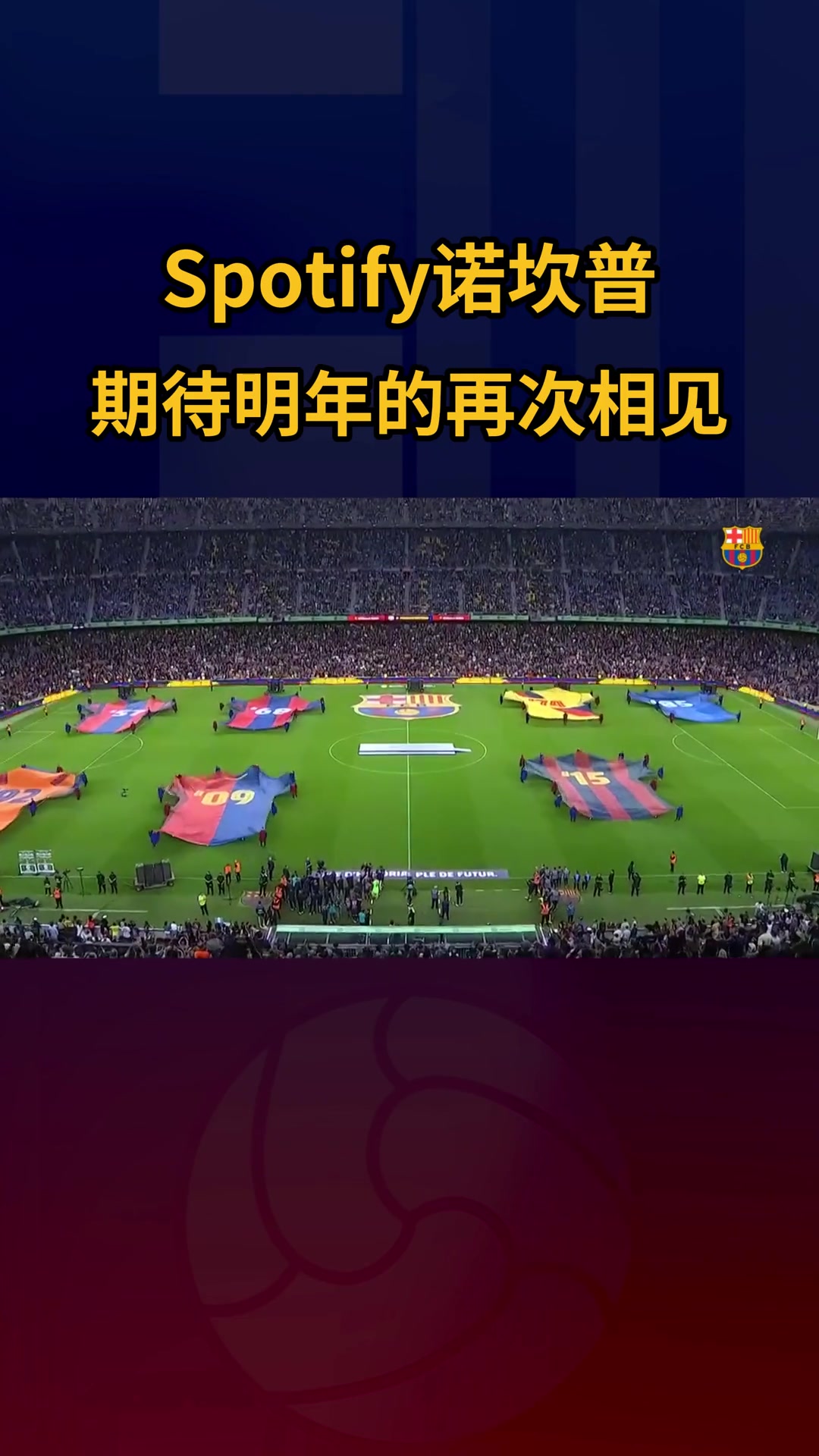 Spotify诺坎普的施工如期顺利进行中，期待早日见到焕然一新的她