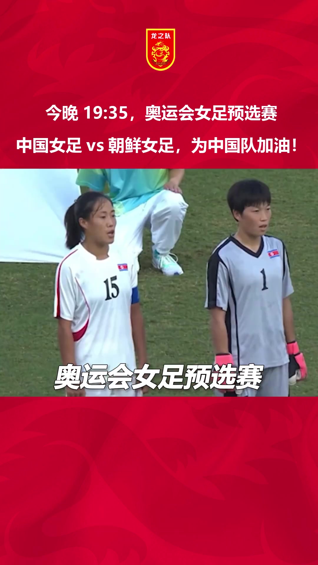 今晚19:35，奥运会女足预选赛，一起为中国女足加油！