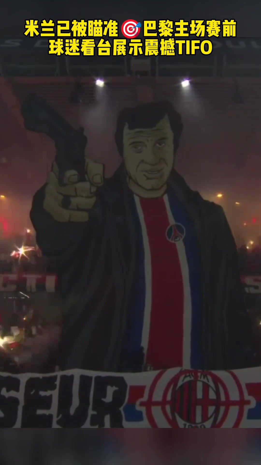 巴黎主场赛前，球迷看台展示震撼TIFO