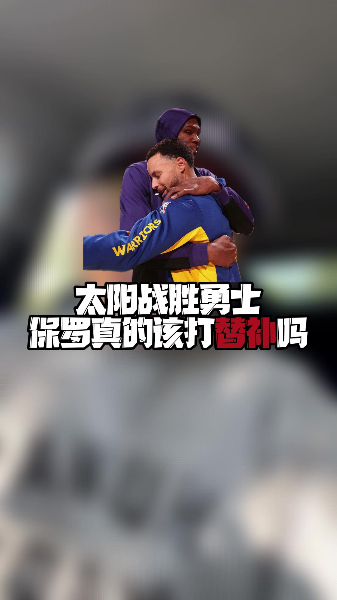 王猛：赛季漫长 咱不轻易判断！我就坚持一点：保罗应该打替补