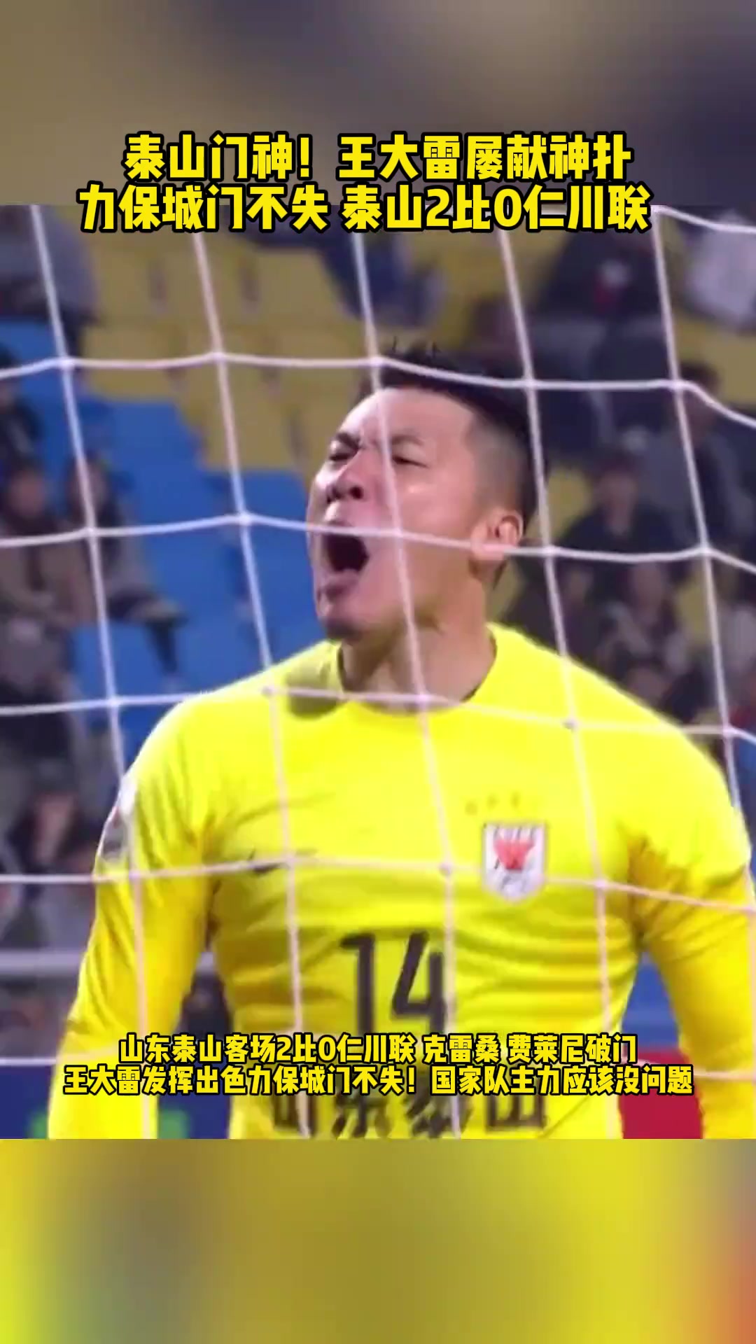 霸气外露！王大雷亚冠屡现神扑！助泰山队零封仁川联！