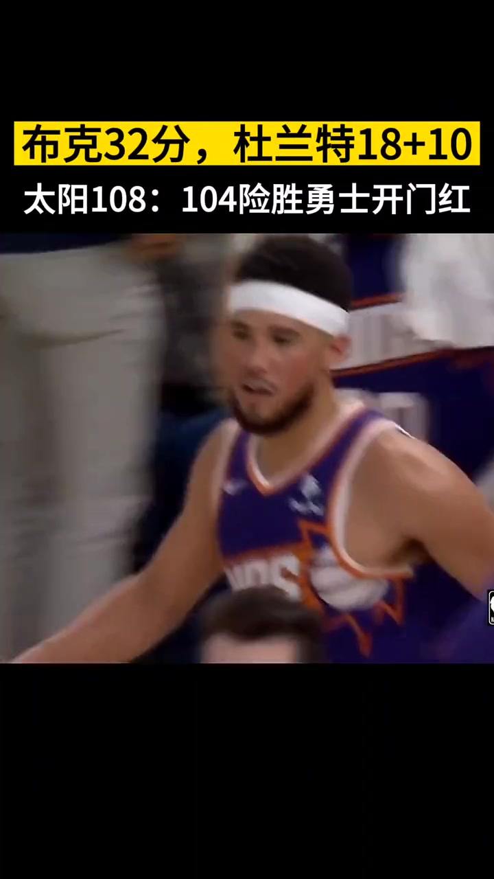 徐静雨：恭喜杜兰特开门红，虽然他的腿细，但是布克腿粗啊