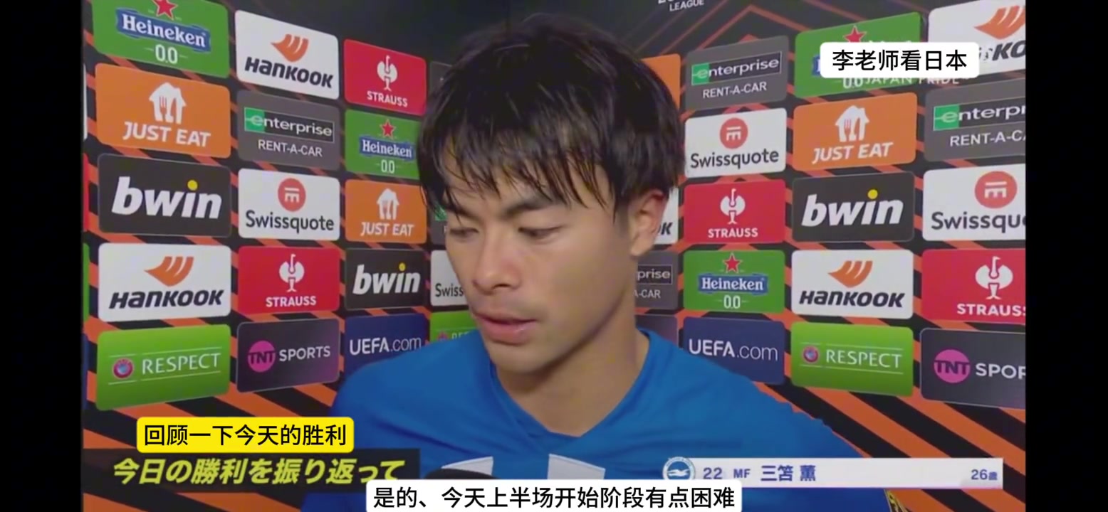 【中字】三笘薰总结布莱顿2-0阿贾克斯：自我评价不好也不坏