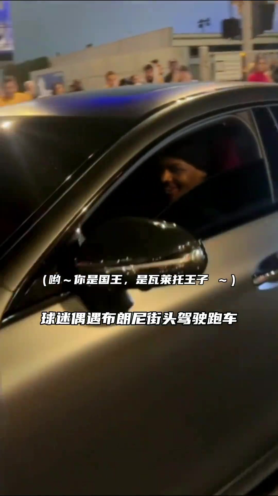 球迷偶遇布朗尼驾驶跑车 网友：这就是老汉快40还打球的原因