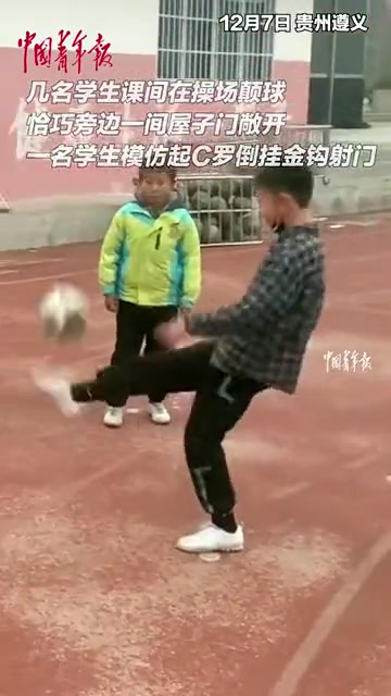 这个倒钩什么水平？几名学生在操场颠球，一名学生倒钩入门