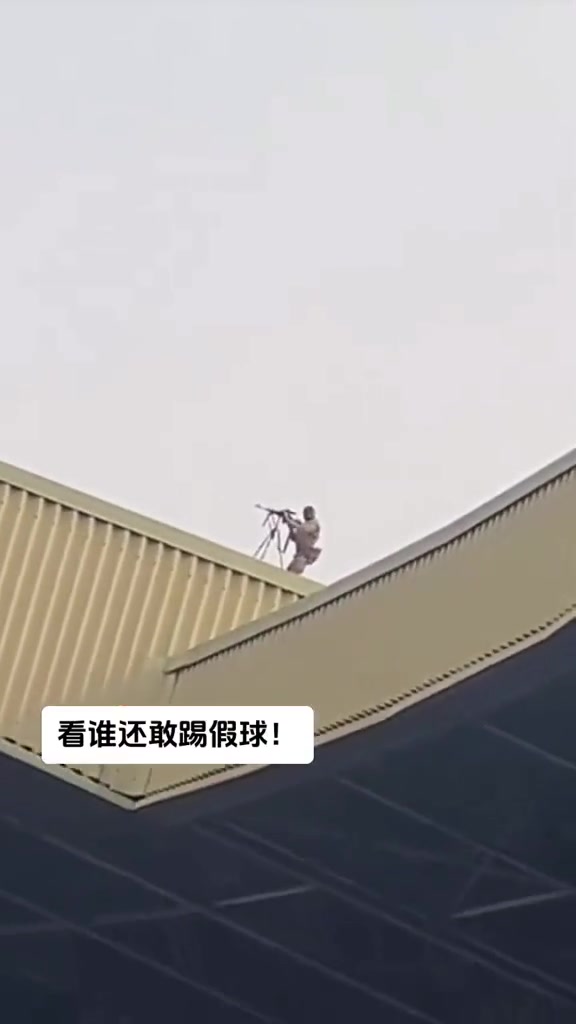 谁还敢踢假球？让我看看谁还踢假球
