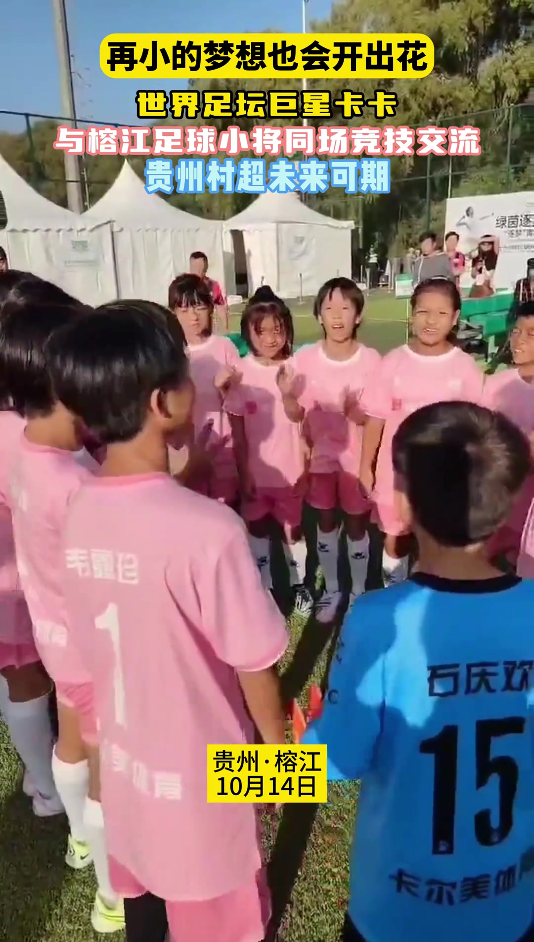再小的梦想也会开出花！卡卡与榕江足球小将同场竞技交流