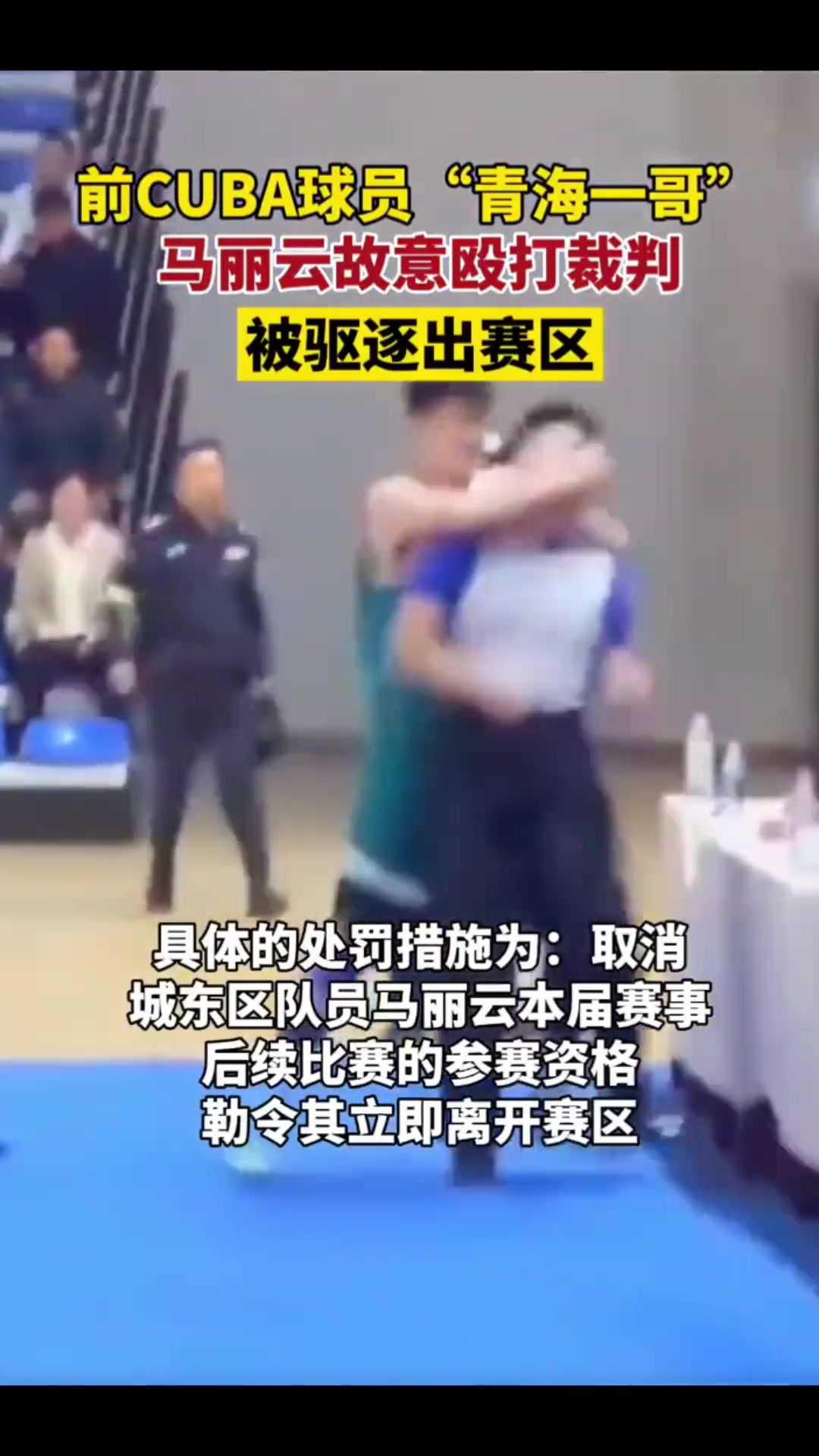前CUBA球员“青海一哥””马丽云故意殴打裁判 被驱逐出赛场